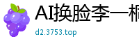 AI换脸李一桐粉穴诱惑完整版：真空上阵娇喘连连，超长高潮完整收录！国产盗摄